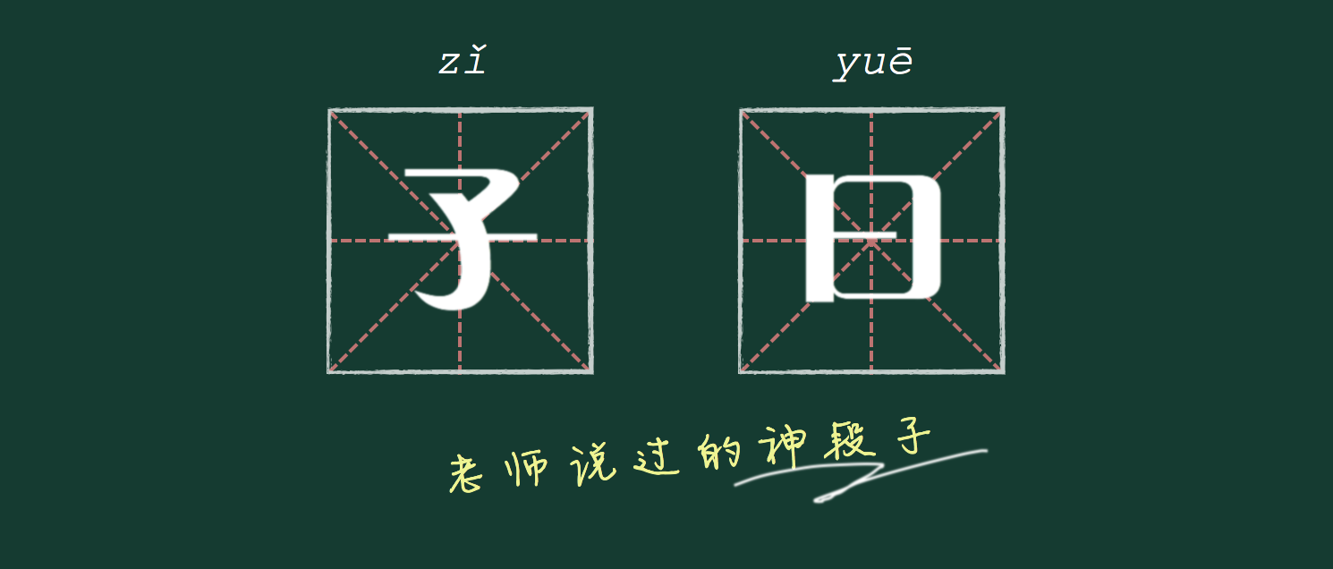 子曰.png