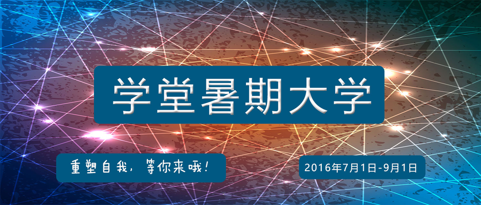 学堂暑期大学.jpg