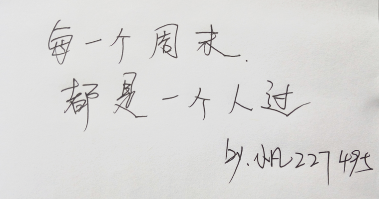 我的周末.jpg