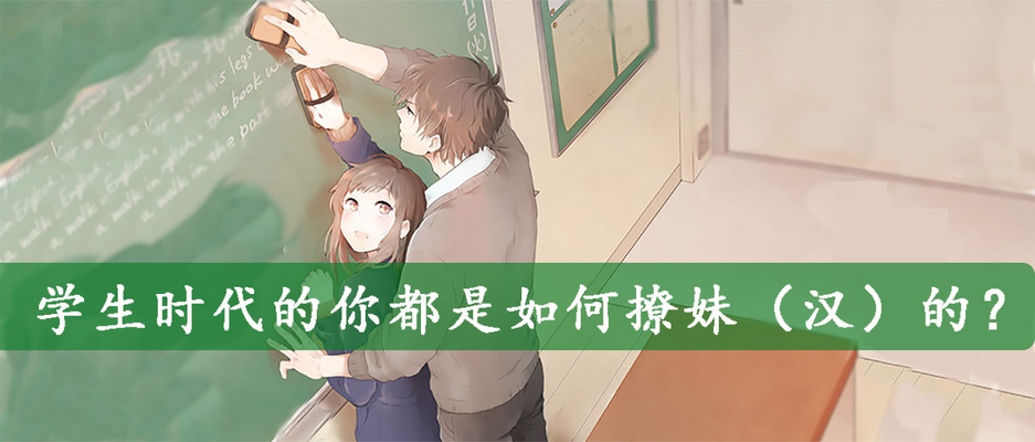 学生时代的你,是撩妹(汉)高手么?.jpg