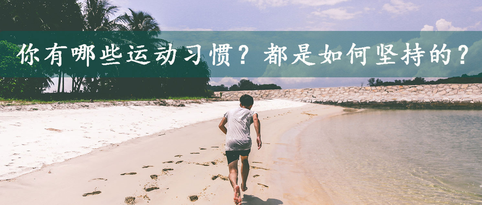 你有哪些运动习惯?都是如何坚持的?.jpg