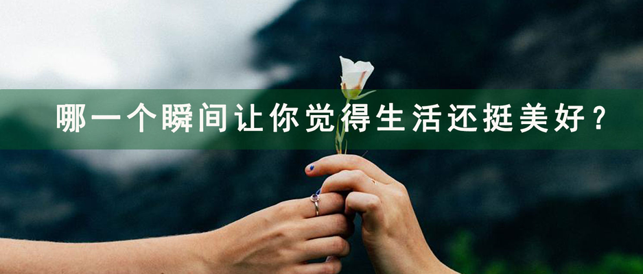 哪一个瞬间让你觉得生活还挺美好?.jpg