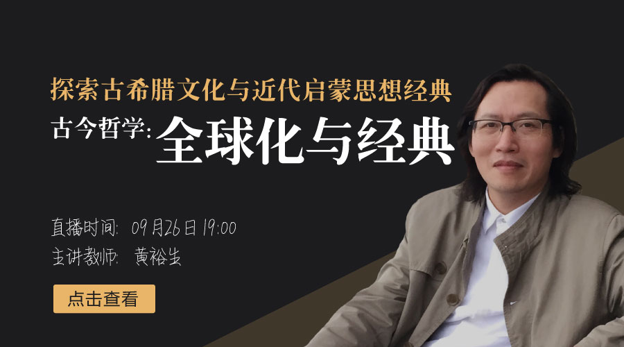 古今哲学：全球化与经典