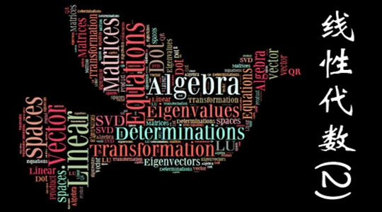 线性代数