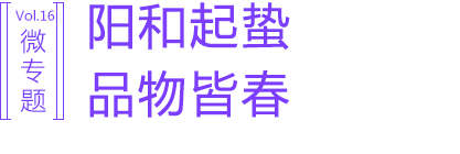 阳和起蛰，品物皆春