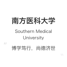 南方医科大学